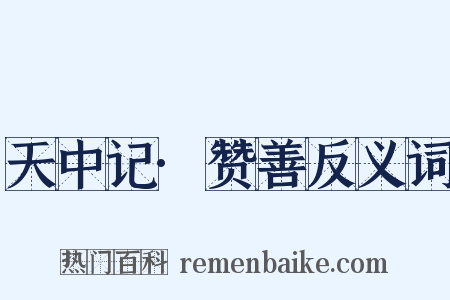 天中记·赞善反义词是什么意思的图片